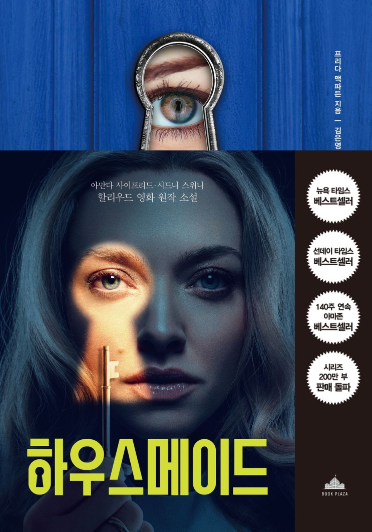 242. 프리다 맥파든 <하우스메이드>