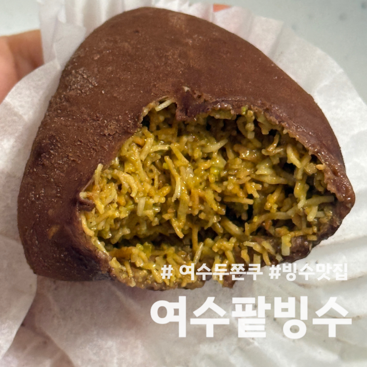  [여수/교동] 저렴한 두바이쫀득쿠키 여수팥빙수 두쫀쿠 내돈내산 여수