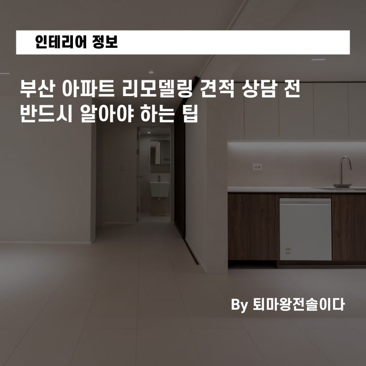  부산 아파트 리모델링 견적 상담 전 반드시 알아야 하는 팁