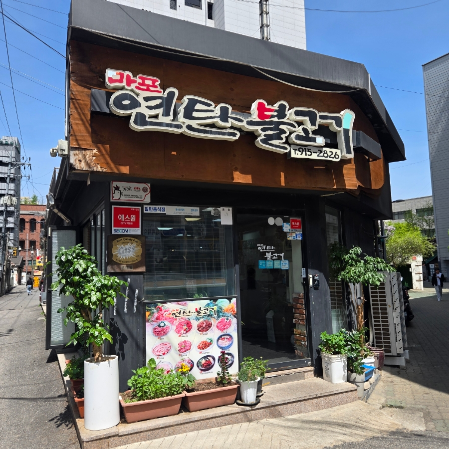 마포연탄불고기 사진 1