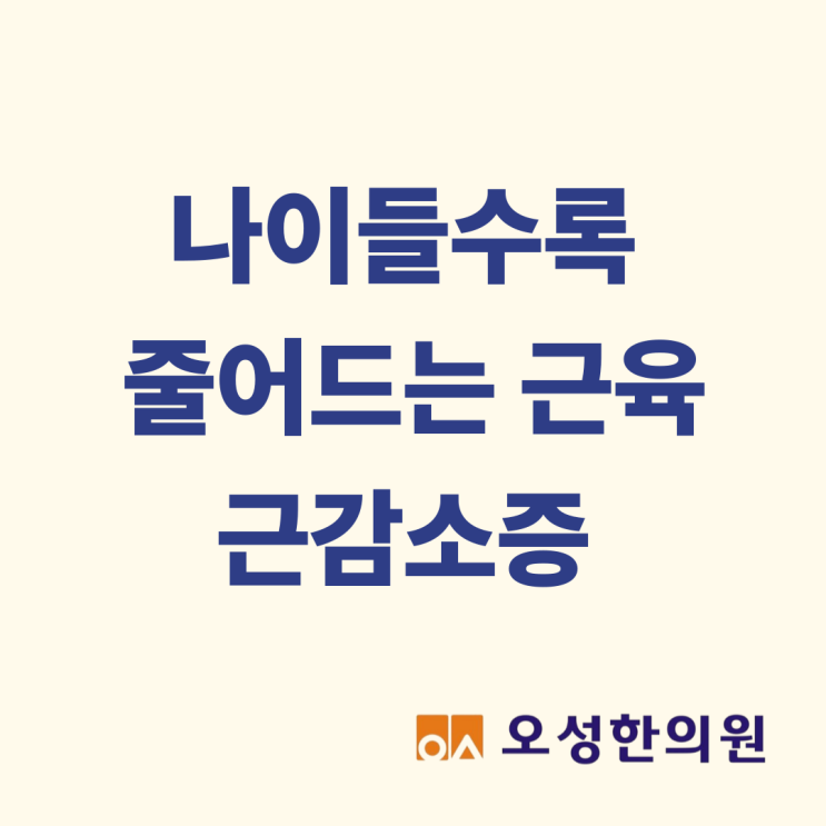  나이 들수록 줄어드는 근육, 근감소증 파주한의원