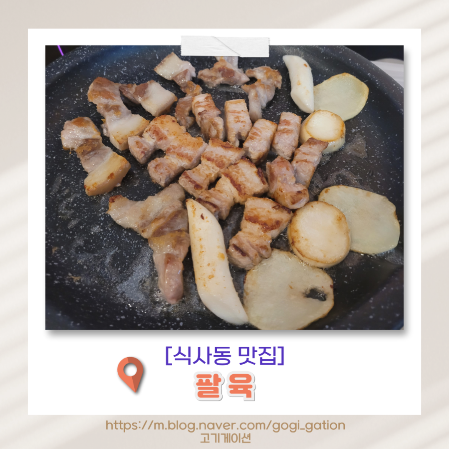 팔육 식사점 사진 1