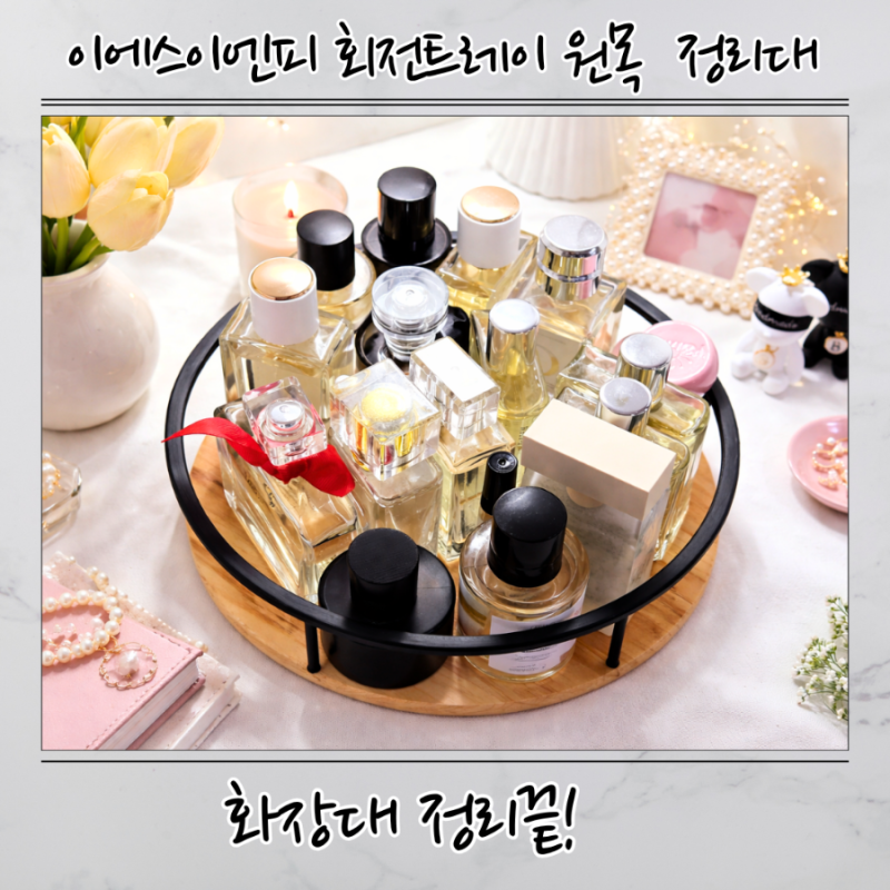 회전트레이 원목 양념통 냉장고 선반 정리대 주방·화장대까지 깔끔하게 정리되는 360도 회전....