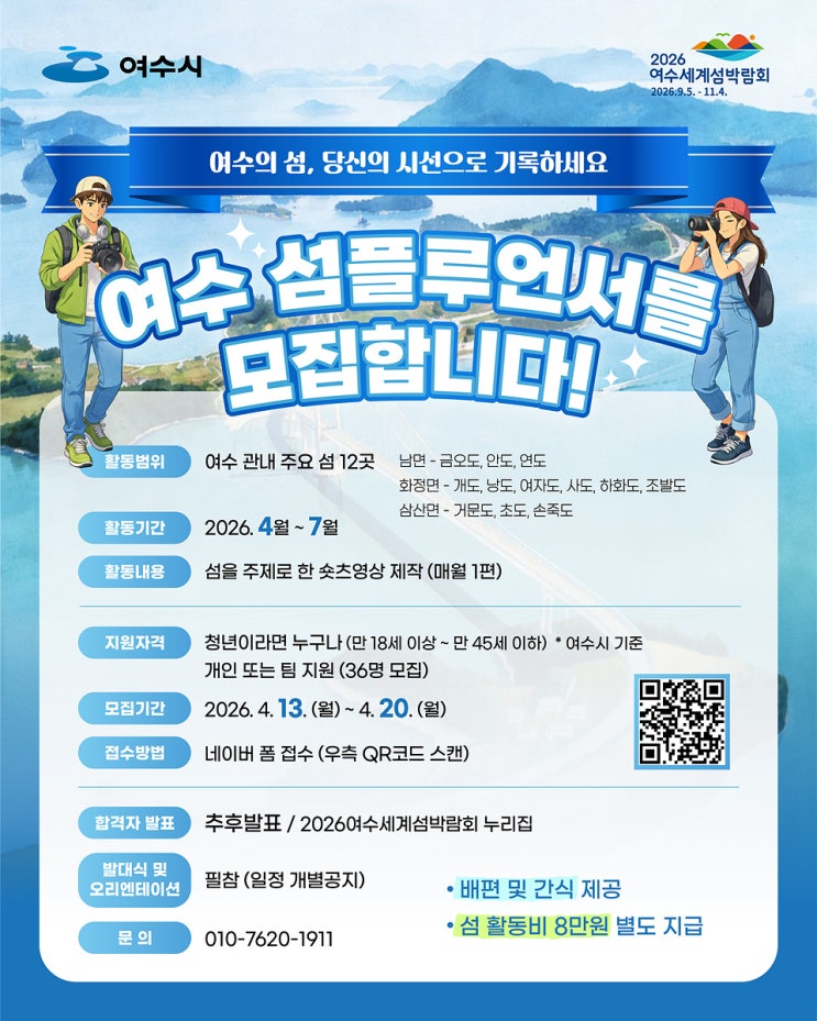  여수 섬 매력 알린다… ‘2026 여수 섬플루언서 육성사업’ 참가자 모집