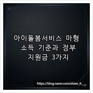아이돌봄서비스 마형 소득 기준과 정부 지원금 3가지