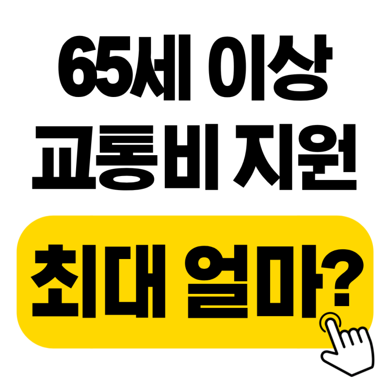 경기도 노인 교통비 지원 총정리! G-PASS와 경기패스 차이는?