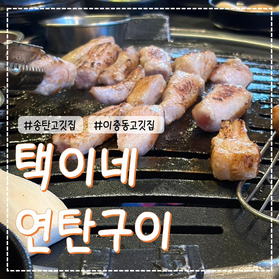 택이네연탄구이 사진 1