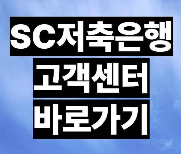 SC제일은행 고객센터 전화번호 상담원
