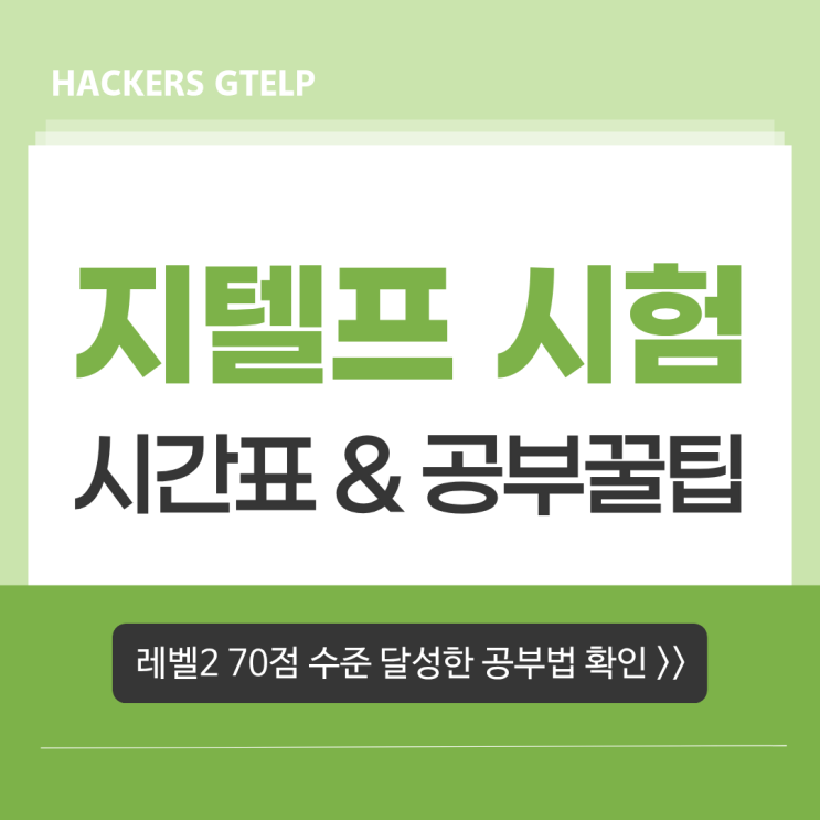  지텔프 시험 시간(시간표) & 레벨2 70점 달성한 공부 꿀팁 공유