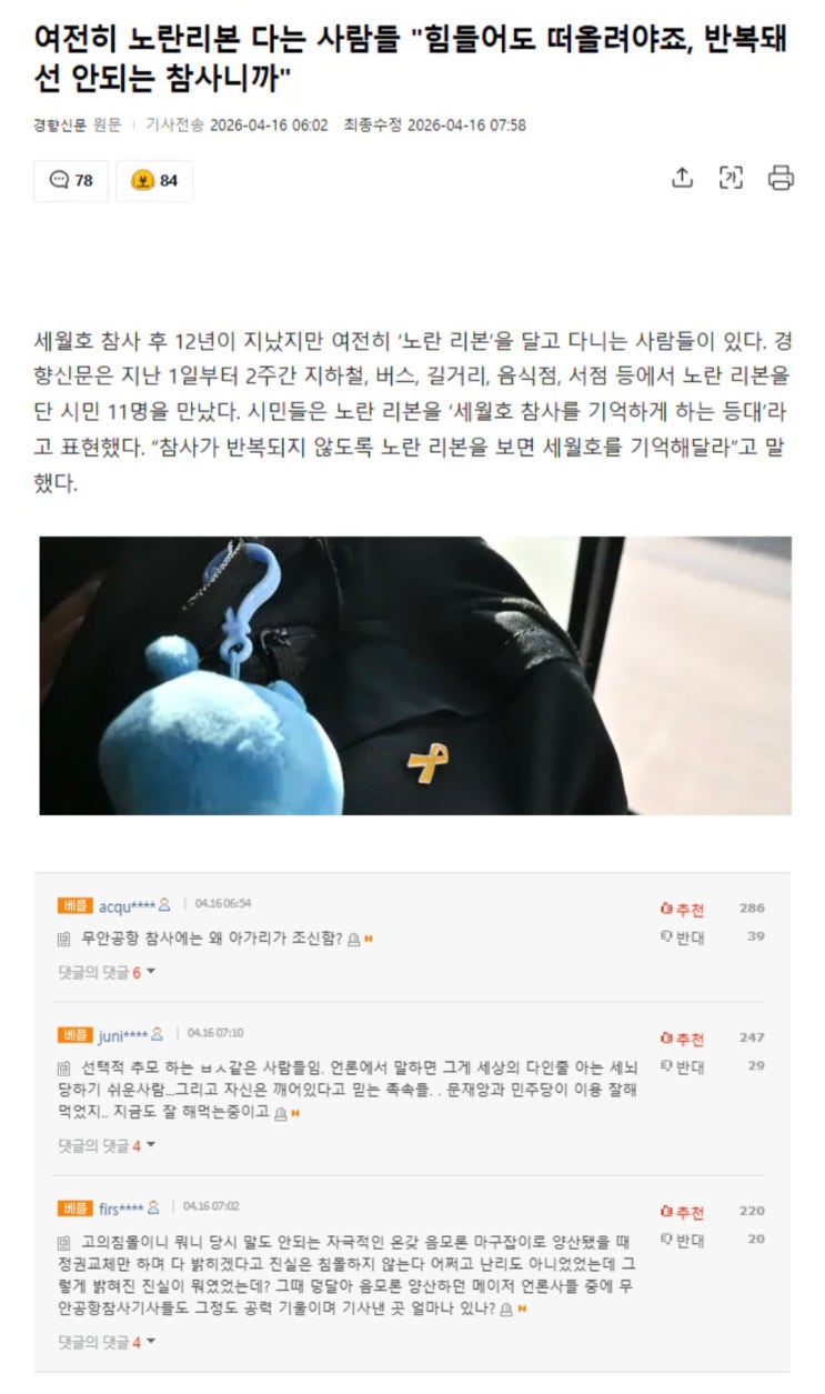  여전히 노란리본 다는 사람들, 힘들어도 떠올려야죠, 반복되선 안되는 참사니까