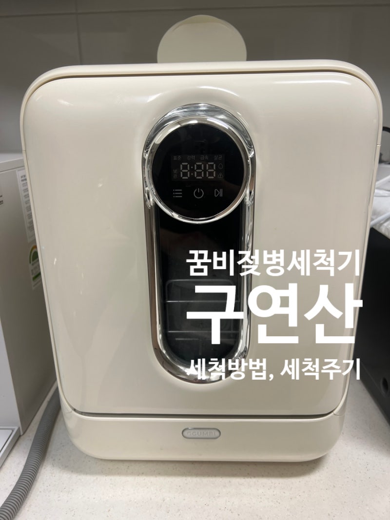 꿈비 젖병세척기 구연산 청소, 세척방법, 청소주기