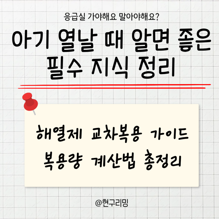  아기 열날 때 병원 언제? 교차복용 방법, 복용량 계산법, 열내리는법 총정리