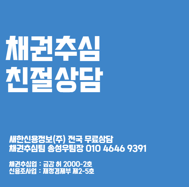  대전 신용정보회사 거래처 미수금 소액 채권추심 업체 무료상담 신청 하기