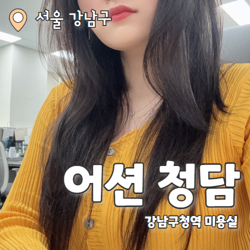 어션 청담 : 손상된 머리 복구매직으로 복구완료 강남구청역 미용실 유일 디자이너 추천후기