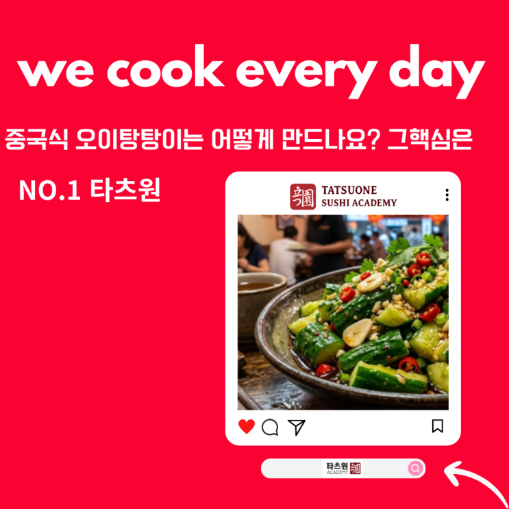  중국 현지의 맛 중국식 오이탕탕이 레시피 만드는 법은?셰프의 킥을 몰래 알려드릴게요!