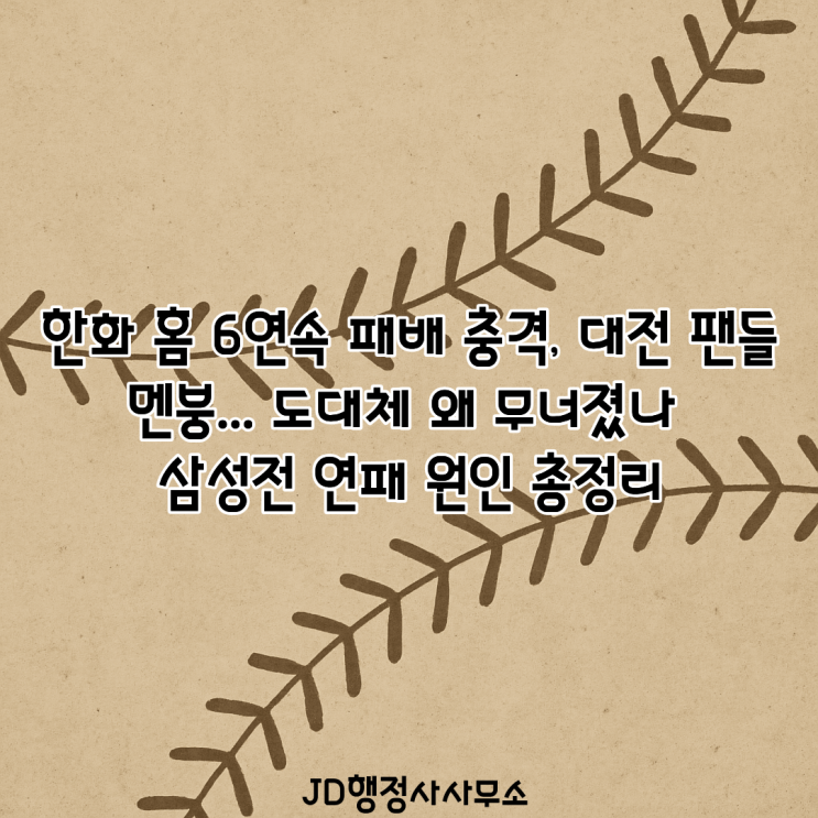  한화 홈 6연패 충격… 대전 팬들 결국 폭발했다 | 삼성전 참사, 왜 이렇게까지 무너졌나 총정리