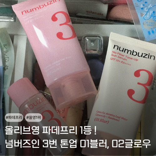 올리브영 파데프리 1위 넘버즈인 3번톤업 01블러, 02글로우 사용후기