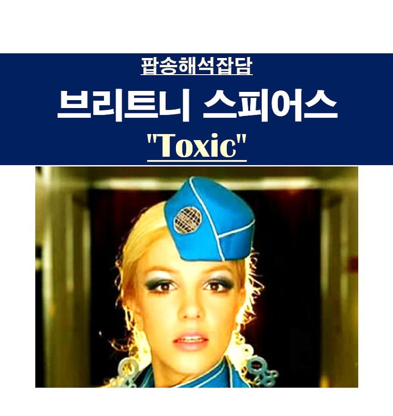 팝송해석잡담::브리트니 스피어스(Britney Spears) "Toxic", 두아 리파 선정=위대한 팝송들 중 하나