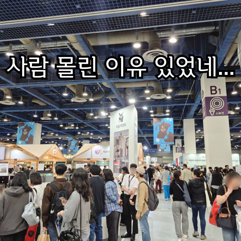 지금 안 가면 끝... 서울 커피박람회 현실 후기( 베이커리 페어까지 한 번에)