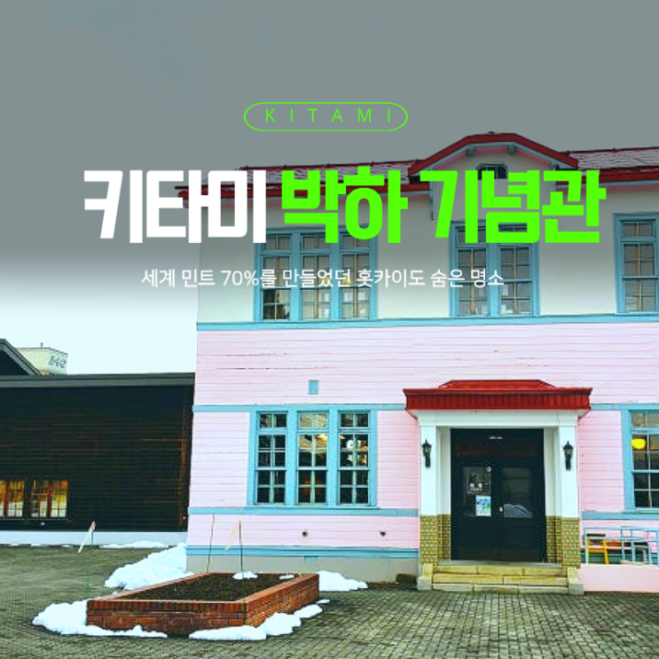  홋카이도 숨은 명소 | 키타미 박하기념관 관람후기