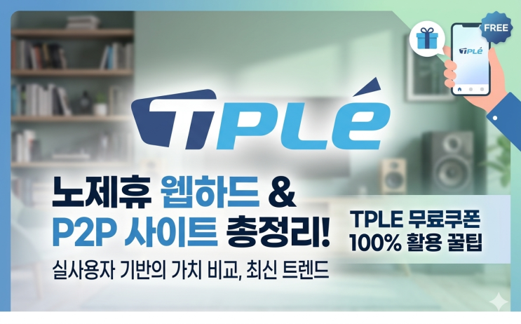  노제휴 웹하드 추천｜P2P 사이트 순위 비교와 티플 무료쿠폰 활용 방법