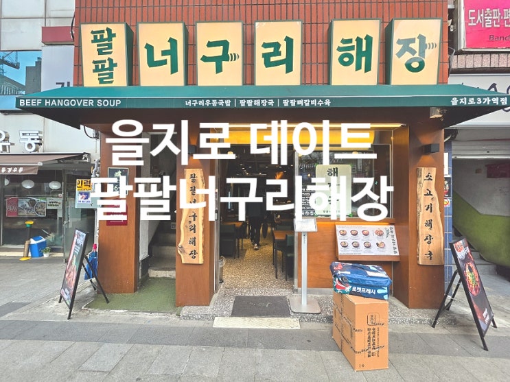  을지로3가역 맛집 팔팔너구리해장 한식 전골 요리