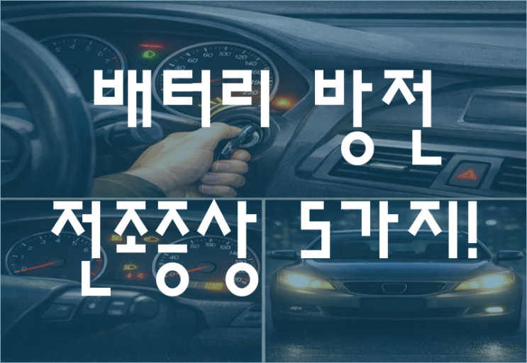 시동 안 걸리기 전, 이미 신호 옵니다. (배터리 방전 전조증상 5가지)