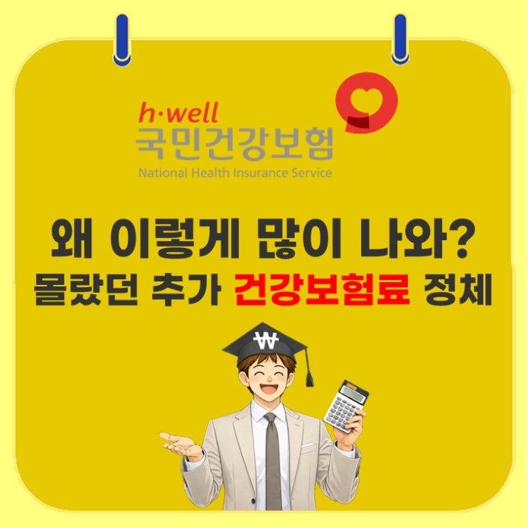  건강보험료 폭탄, 급여만 보면 안 되는 이유 5가지