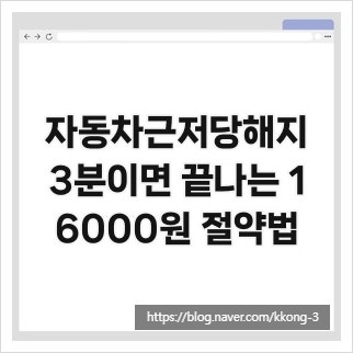 자동차근저당해지, 3분이면 끝나는 16000원 절약법