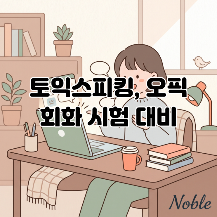  토익 스피킹, 오픽 등 회화 시험 준비를 위한 화상영어를 찾고있다면?