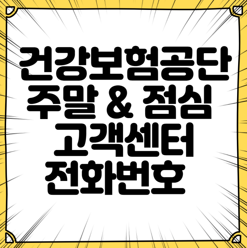 건강보험공단 고객센터 주말 점심시간 연결 전화번호