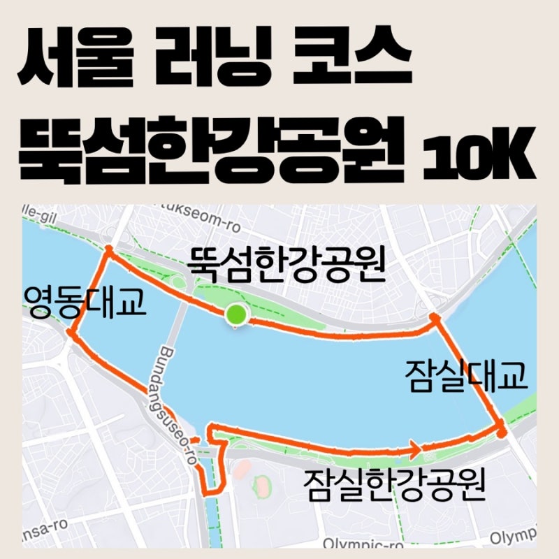 [서울 러닝 코스] 뚝섬한강공원 러닝ㅣ영동대교 ~ 잠실대교 네모 코스 10km (ft. 뚝섬자벌레, 스....
