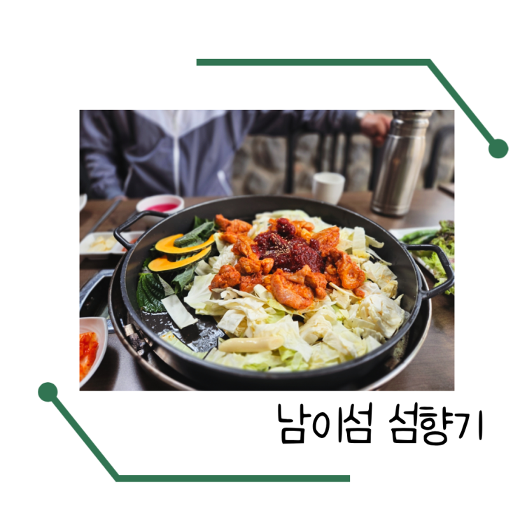  가평 남이섬 애견동반식당 섬향기 방문후기