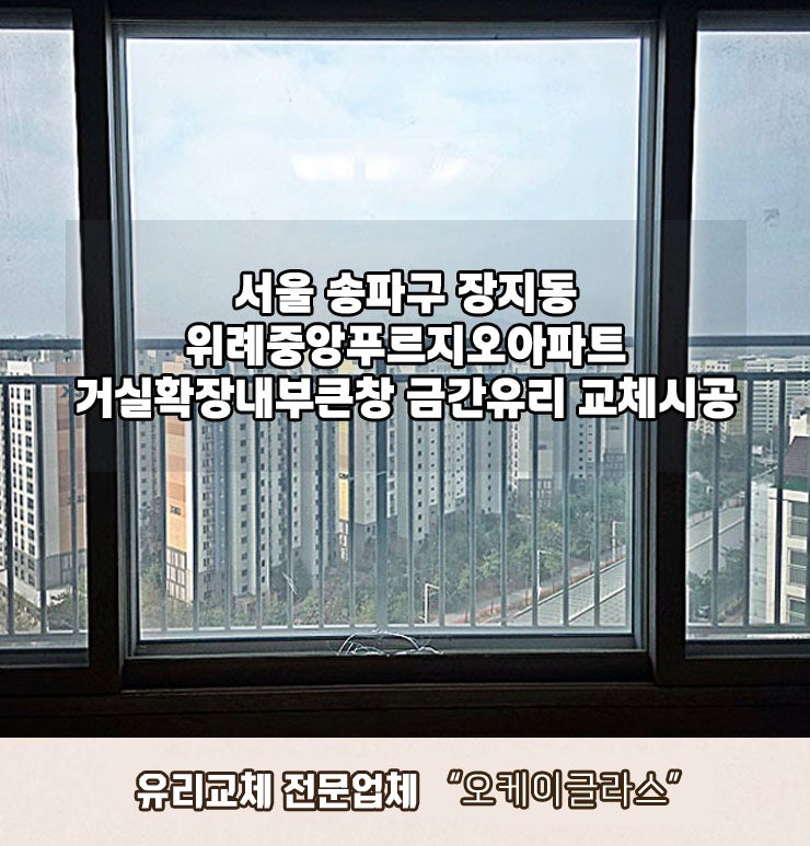  [송파구 장지동유리교체] 위례중앙푸르지오아파트 베란다 금간유리교체 완벽 사례