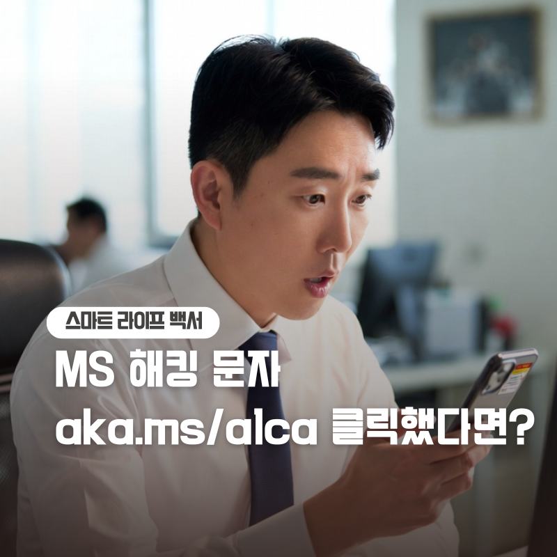 aka.ms/alca 마이크로소프트 계정 복구 문자 스팸 여부 및 안전한 대처법