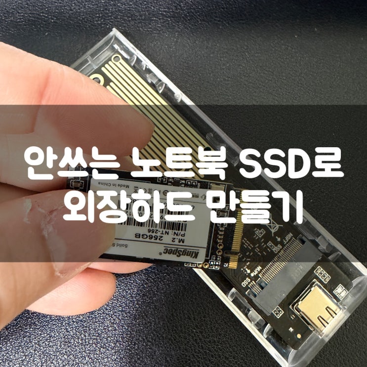  안 쓰는 노트북 SSD로 외장하드 만들기