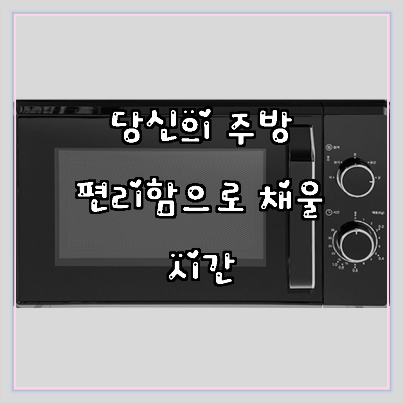 홈플래닛 전자레인지 다이얼식 20L, 주방의 품격을 높이다
