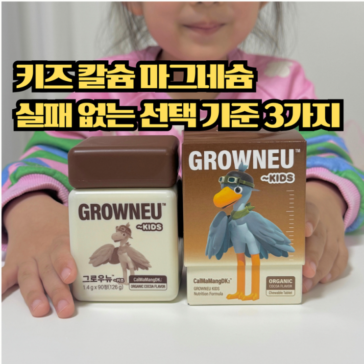  키즈 칼슘 마그네슘 그로우뉴 ~키즈 성장기 아이를 위한 영양제 선택 기준