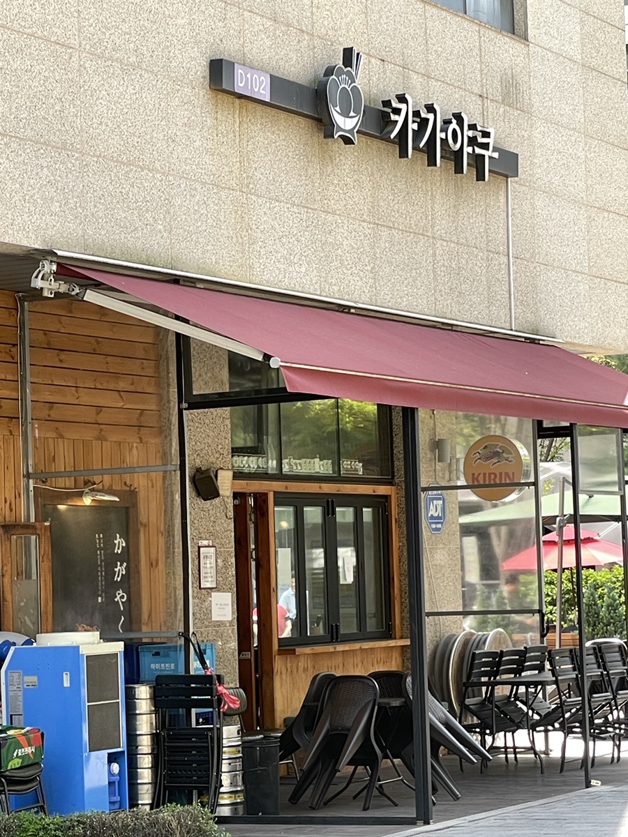 카가야쿠 사진 1