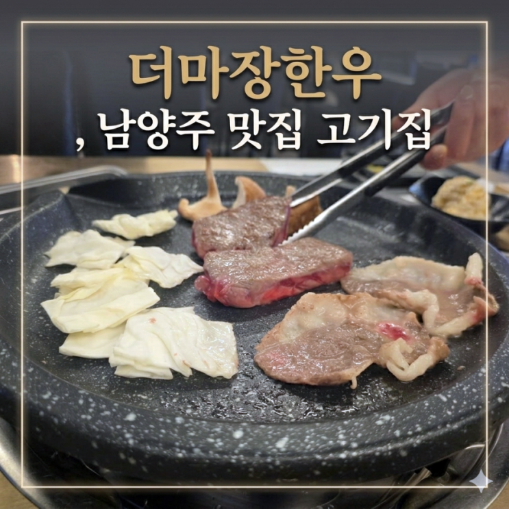  남양주 진접 맛집 더마장한우, 투뿔 한우를 이 가격에?