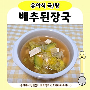 유아식 배추 된장국｜아기 배추 요리 간단 레시피