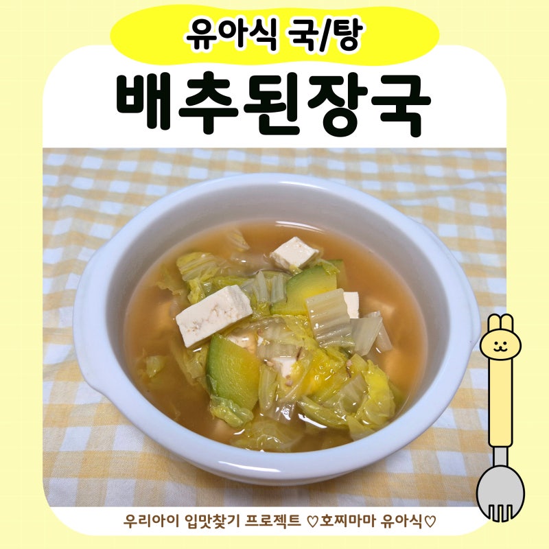 유아식 배추 된장국｜아기 배추 요리 간단 레시피