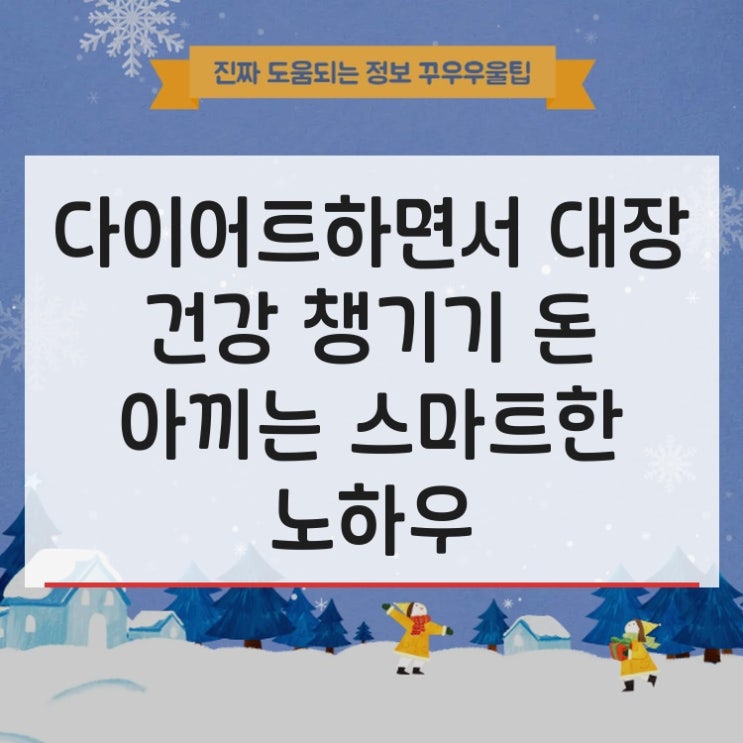  다이어트하면서 대장 건강 챙기기 돈 아끼는 스마트한 노하우