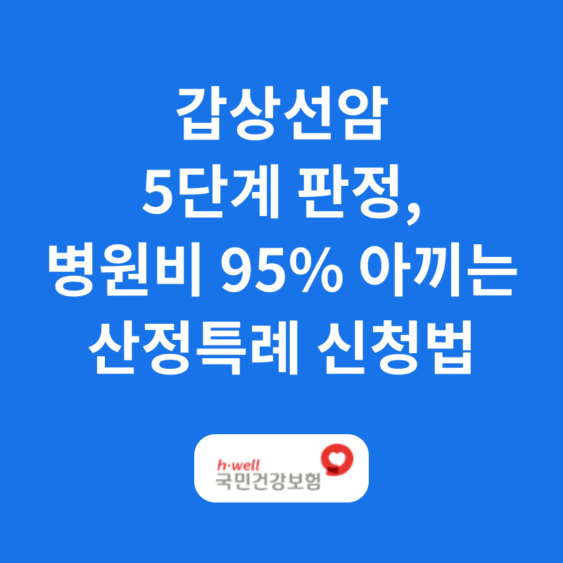 [2026 최신]갑상선암 유두암 5단계 판정, 수술비 걱정 덜어주는 산정특례 신청 방법