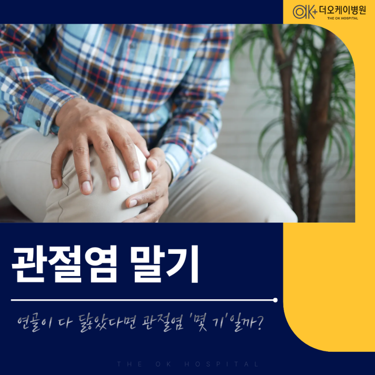  춘천 무릎관절염 연골이 다 닳은 경우 관절염 몇 기일까