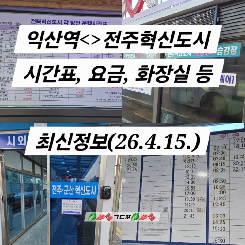 전주혁신도시(완주)<>익산역 시외버스 시간표 요금 위치 화장실 등(26.4.15)