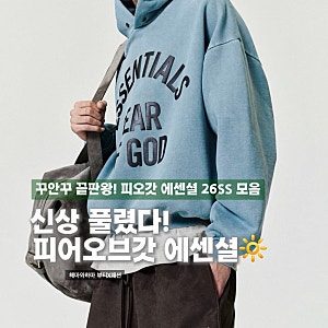 힙스터라면 피어오브갓 에센셜! 피오갓 맨투맨, 후드 집업 신상 털어봄