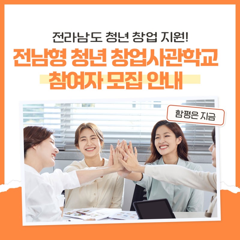 전라남도 청년 창업 지원! 전남형 청년창업사관학교 참여자 모집 안내