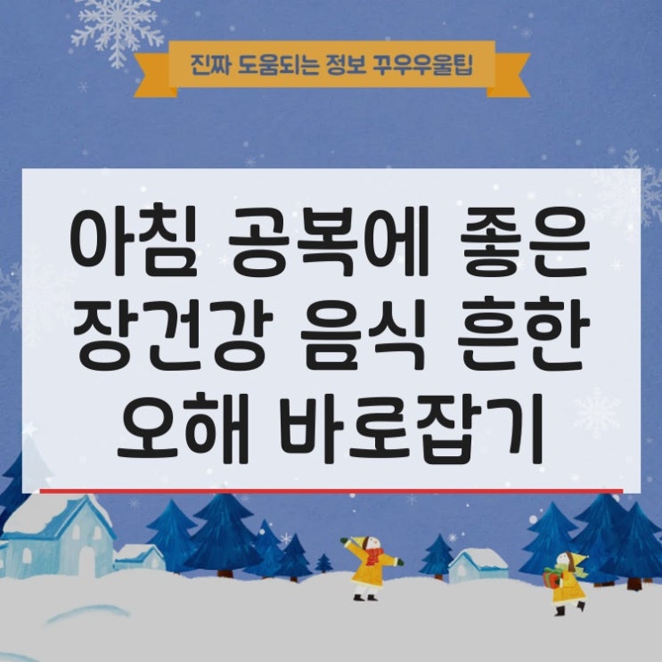  아침 공복에 좋은 장건강 음식 흔한 오해 바로잡기