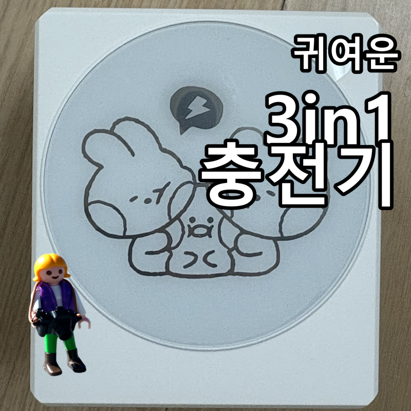 여행갈 때 충전기 하나면 끝, 근데 귀엽기까지 하잖아! 미니니 맥세이프 3in1 충전기